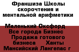 Франшиза Школы скорочтения и ментальной арифметики «Маленький Оксфорд» - Все города Бизнес » Продажа готового бизнеса   . Ханты-Мансийский,Лангепас г.